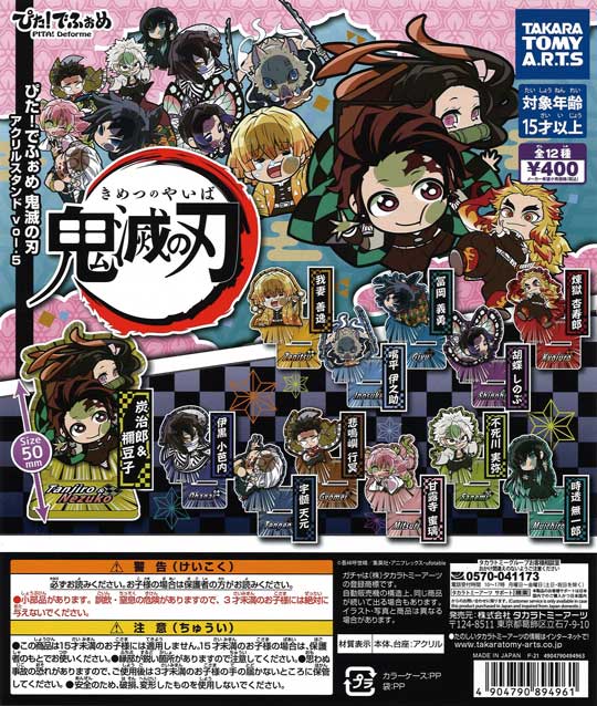 ぴた！でふぉめ 鬼滅の刃 アクリルスタンド Vol.5 （30個入り