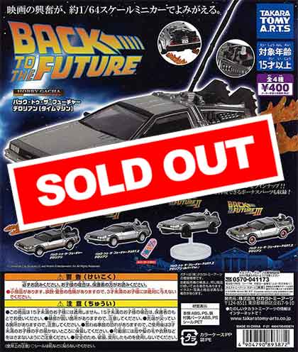 ホビーガチャ バック・トゥ・ザ・フューチャー デロリアン（タイム