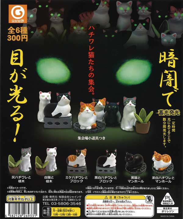 ハチワレ猫たちの集会 （40個入り） | ガチャガチャ・カプセルトイ・空