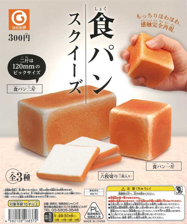食パンスクイーズ （40個入り） | ガチャガチャ・カプセルトイ