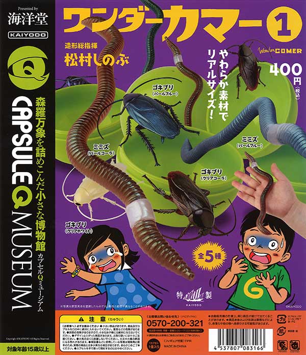 カプセルQミュージアム ワンダーカマー vol.1 （30個入り