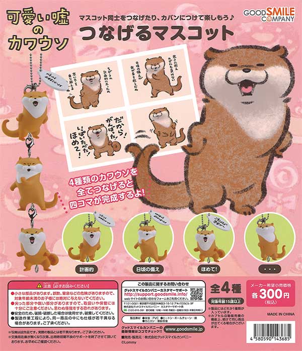 可愛い嘘のカワウソ つなげるマスコット （40個入り） | 街ガチャ