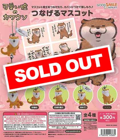 可愛い嘘のカワウソ　ガチャガチャ 可愛い嘘のカワウソ フィギュアマスコット｜株式会社キタンクラブ