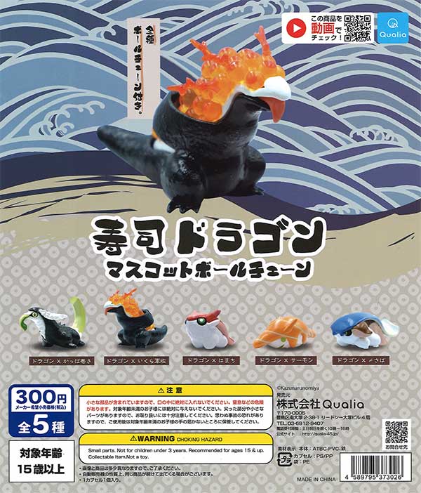 寿司ドラゴン マスコットボールチェーン （40個入り） | ガチャガチャ