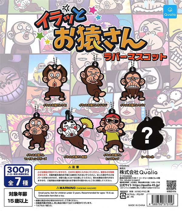イラッと☆お猿さんラバーマスコット （40個入り） | ガチャガチャ通販