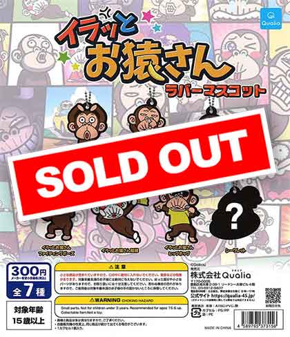 イラッと☆お猿さんラバーマスコット （40個入り） | ガチャガチャ通販
