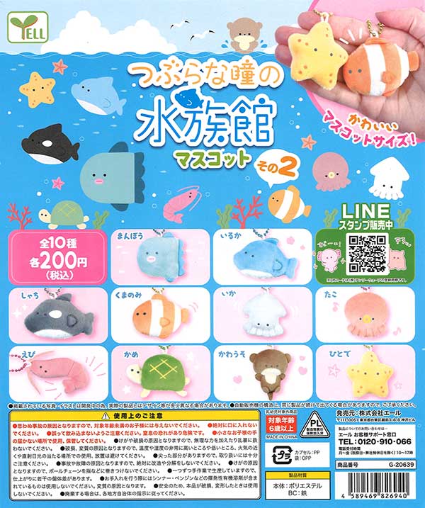 新品 スクイーズ二つ つぶらな瞳の水族館 ぷにむにマスコット セット