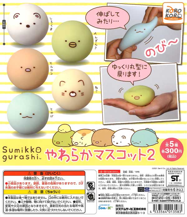 すみっコぐらし やわらかマスコット2 （40個入り