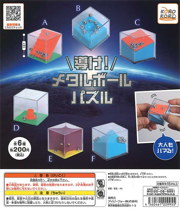 コロコロコレクション 導け！メタルボールパズル （50個入り