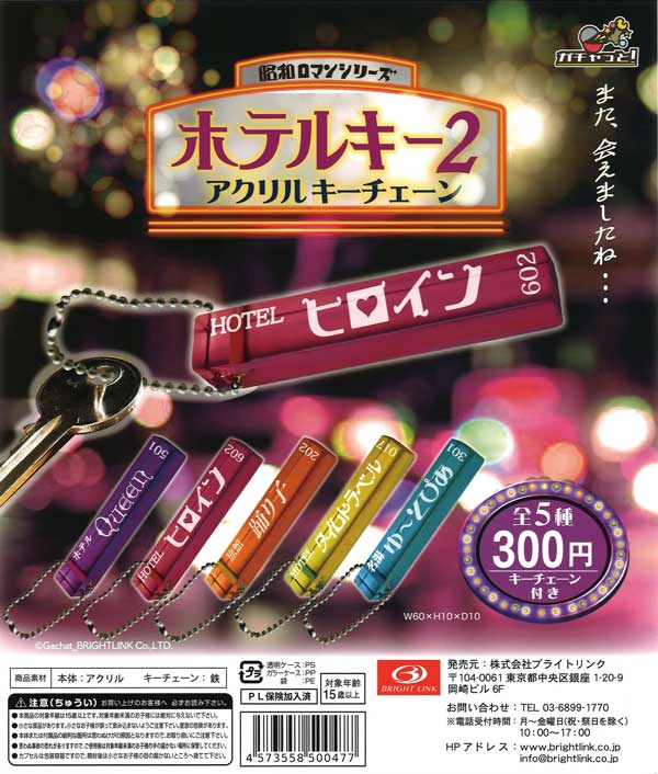 ホテルキー2 昭和ロマンシリーズ （50個入り） | ガチャガチャ通販専門