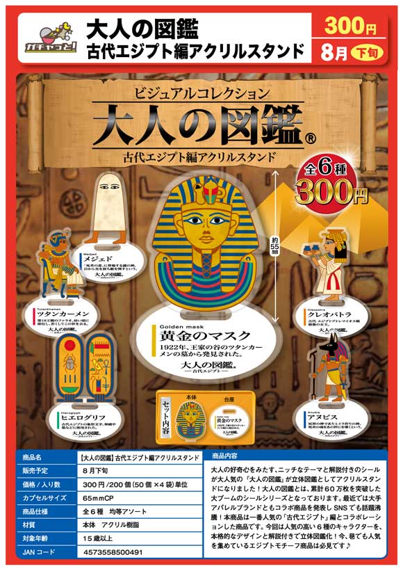 Z08】大人の図鑑 古代エジプト編アクリルスタンド （50個入り
