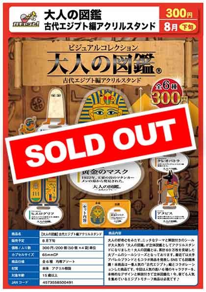 古代エジプト展　アクリルスタンド　ガチャ　コンプリート　新品未開封 ブルックリン博物館所蔵 特別展 古代エジプト on X: 