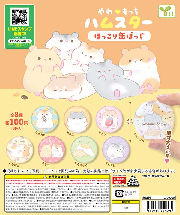 やわもっちハムスター ほっこり缶バッジ （100個入り） | ガチャガチャ