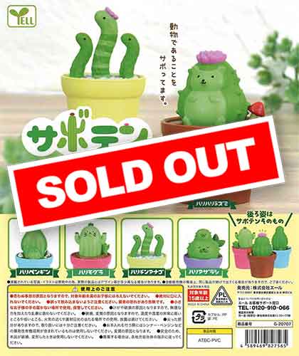 サボテンZOO （50個入り） | ガチャガチャ・カプセルトイ・空