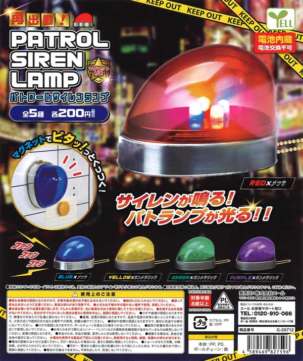 再出動！パトロールサイレンランプ （50個入り） | カプセルトイ