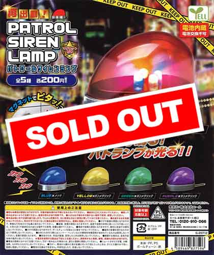 再出動！パトロールサイレンランプ （50個入り） | ガチャガチャ通販