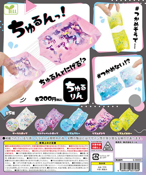 Y08】ちゅるりん （50個入り）【予約商品】 | ガチャガチャ