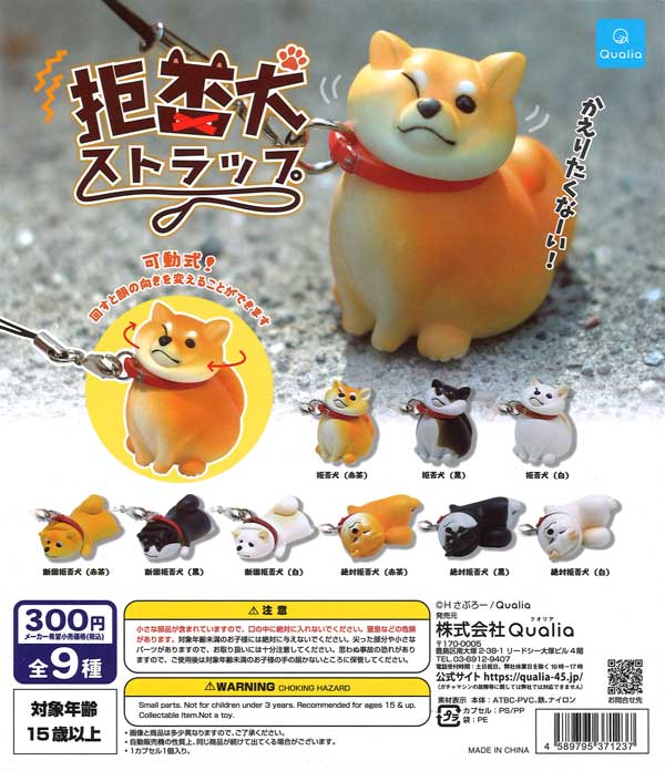 再販》拒否犬ストラップ （40個入り） | ガチャガチャ・カプセル