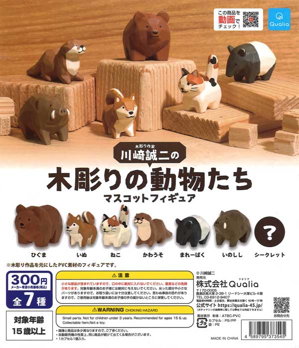 川崎誠二の木彫りの動物たちマスコットフィギュア （40個入り
