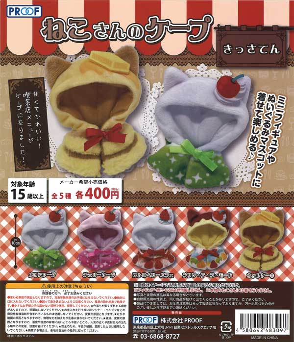 ねこさんのケープ きっさてん （30個入り） | ガチャガチャ・カプセル