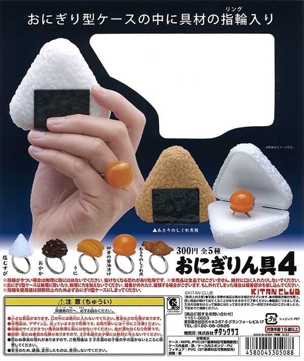 おにぎりん具4 （40個入り） | カプセルトイ・カプセルトイ自販機・空