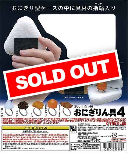 おにぎりん具4 （40個入り） | ガチャガチャ通販専門【あミューズ】