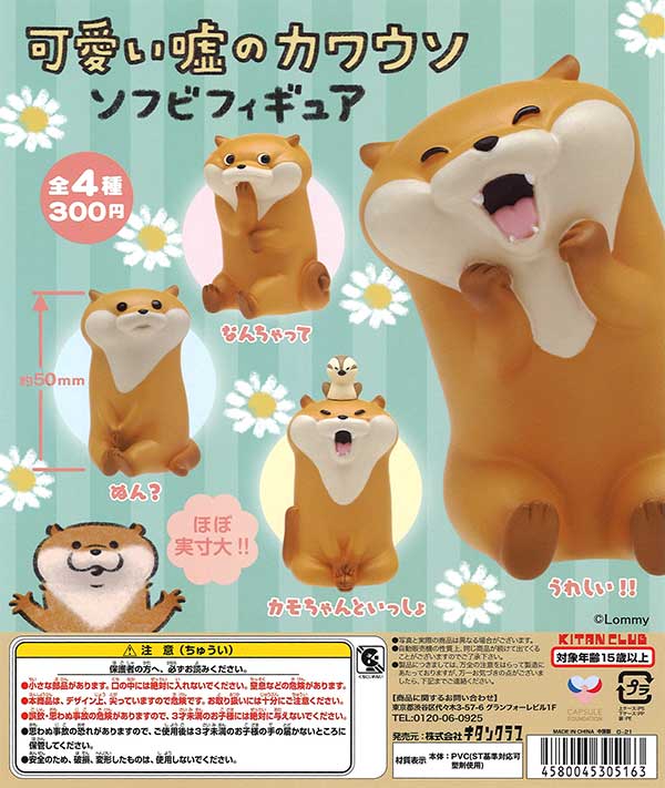 可愛い噓のカワウソ ソフビフィギュア2｜株式会社キタンクラブ