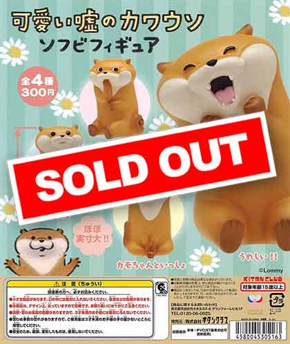 可愛い嘘のカワウソ ソフビフィギュア （40個入り） | ガチャガチャ