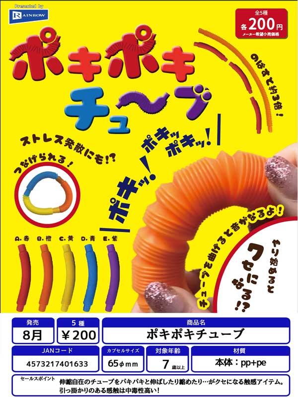 Z08】ポキポキチューブ （50個入り）【予約商品】 | ガチャガチャ通販