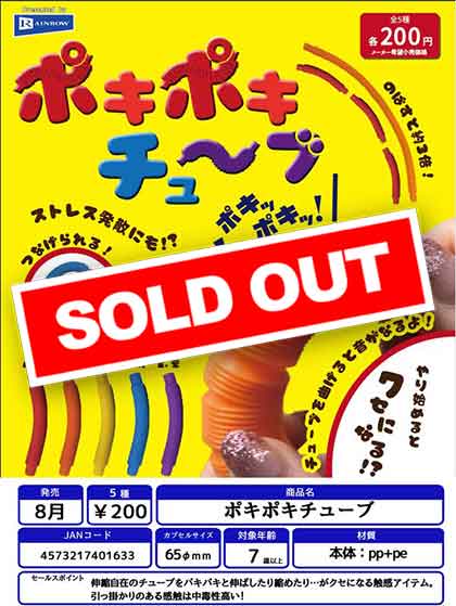 Z08】ポキポキチューブ （50個入り）【予約商品】 | ガチャガチャ通販