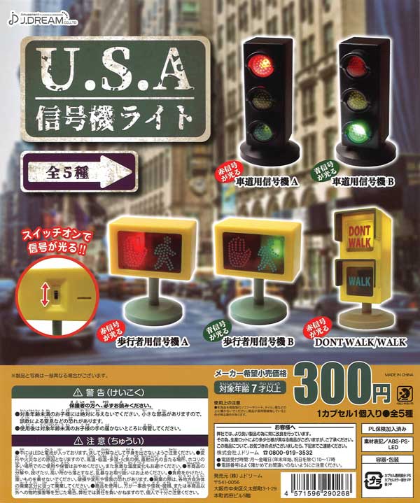 U.S.A信号機ライト （40個入り） | カプセルトイ・カプセルトイ