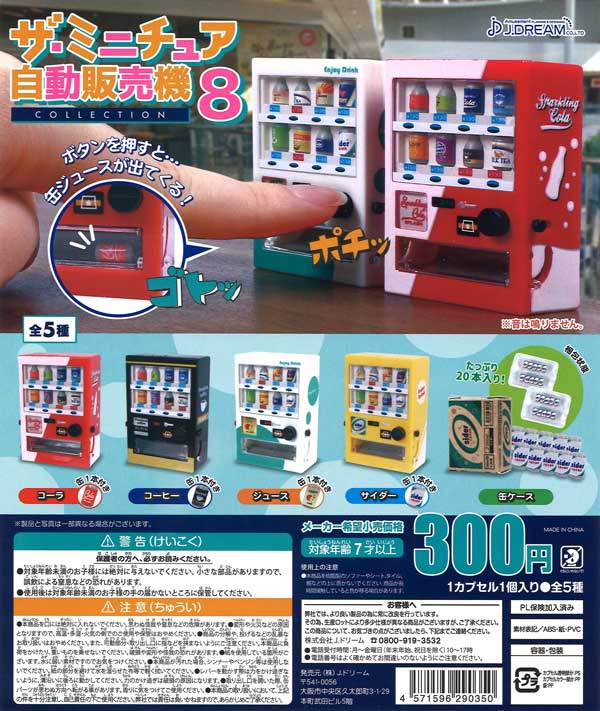 ベストセラー ザ・ミニチュア自動販売機コレクション8 （40個入り 置物