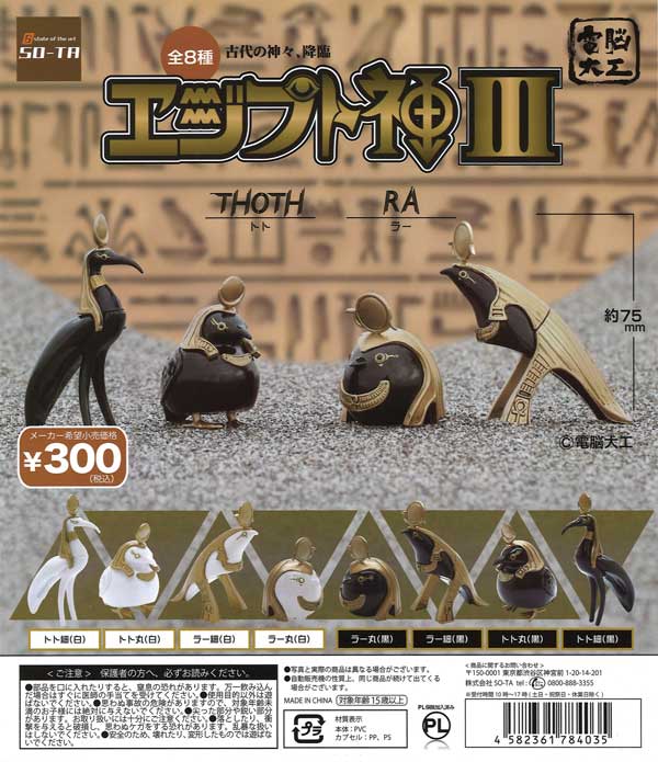 電脳大工 エジプト神3 （40個入り） | ガチャガチャ・カプセルトイ・空