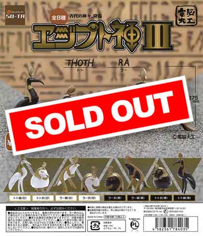 電脳大工 エジプト神3 （40個入り） | ガチャガチャ通販専門【あミューズ】