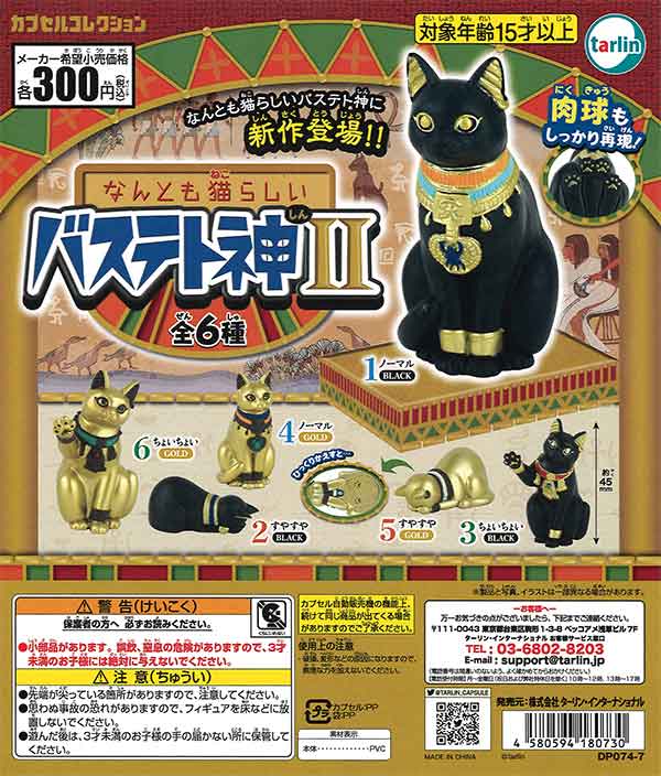 なんとも猫らしいバステト神2 （40個入り） | ガチャガチャ