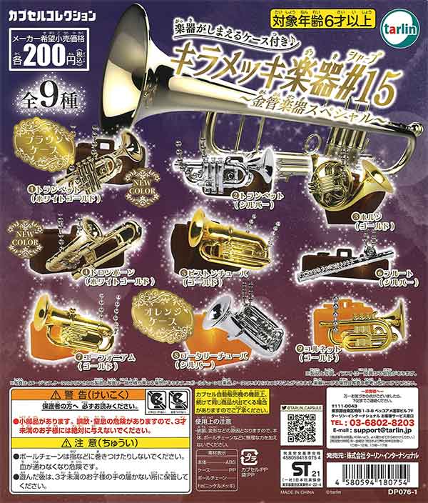 キラメッキ楽器♯15 ～金管楽器スペシャル～ （50個入り