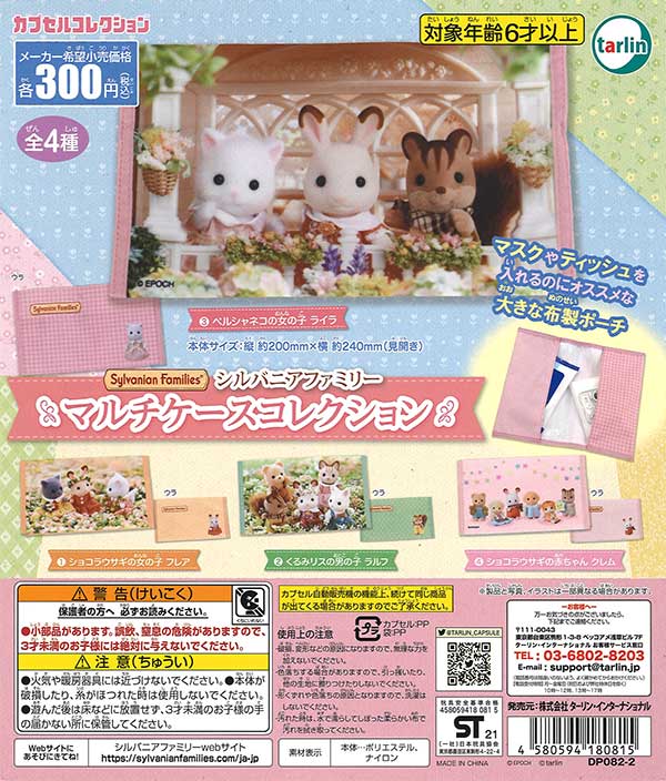 シルバニアファミリー マルチケースコレクション （40個入り 