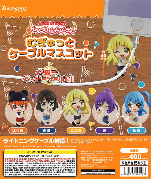 バンドリ！ガールズバンドパーティ！むぎゅっとケーブルマスコット