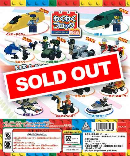 わくわくブロック vol.26 （50個入り） | カプセルトイ・カプセルトイ