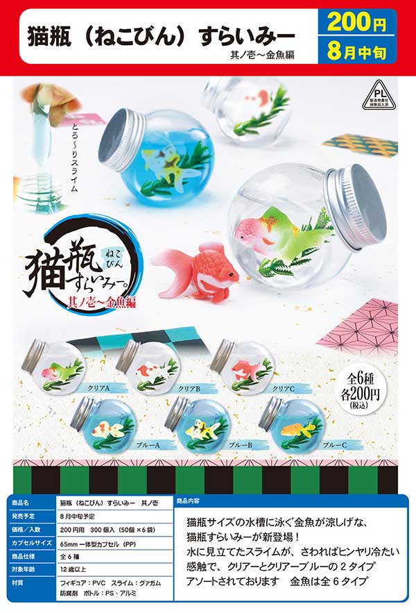 Z08】猫瓶（ねこびん）すらいみー 其ノ壱 金魚編 （50個入り