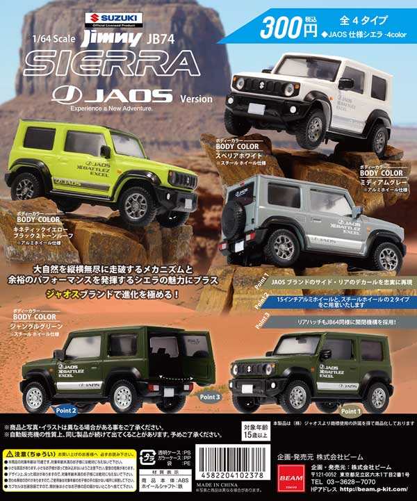 1/64 SUZUKI ジムニーシエラJB74 JAOS version （50個入り
