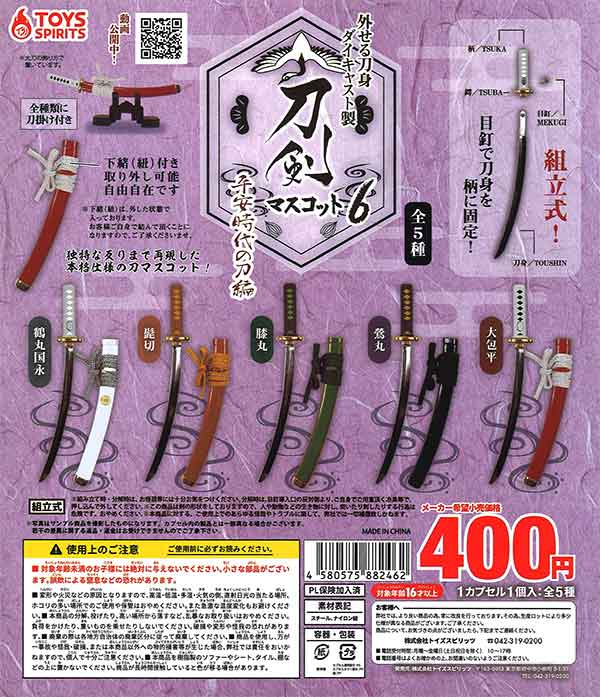外せる刀身！ダイキャスト製！刀剣マスコット6～平安時代の刀編