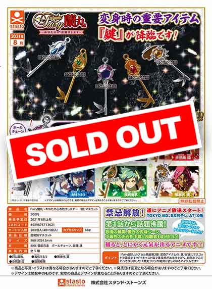 Z08】Fairy蘭丸～あなたの心お助けします～ 『鍵』マスコット （40個