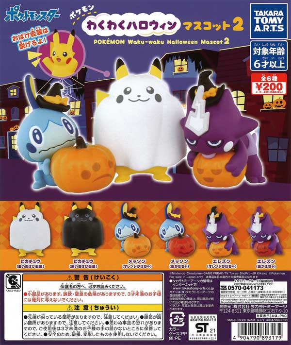 ポケモン わくわくハロウィンマスコット2 （50個入り） | カプセルトイ