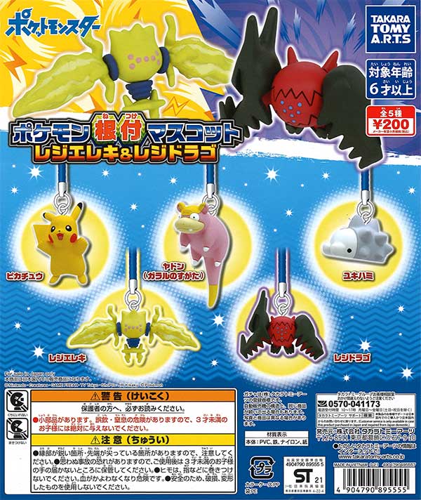ポケモン根付マスコット レジエレキ＆レジドラゴ （50個入り