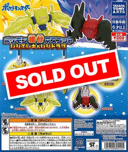 ポケモン根付マスコット レジエレキ＆レジドラゴ （50個入り