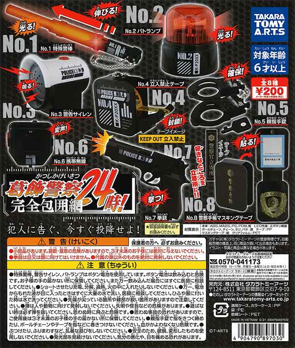 葛飾警察24時！完全包囲網 （50個入り） | ガチャガチャ・カプセルトイ