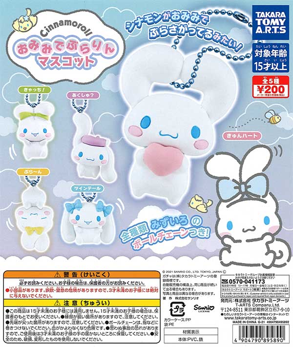 シナモロール おみみでぶらりんマスコット （50個入り