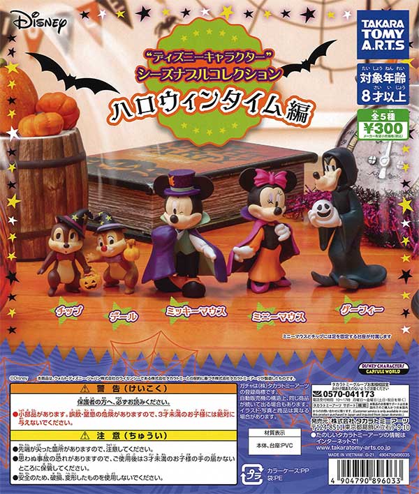 ディズニーキャラクター シーズナブルコレクション ハロウィンタイム編