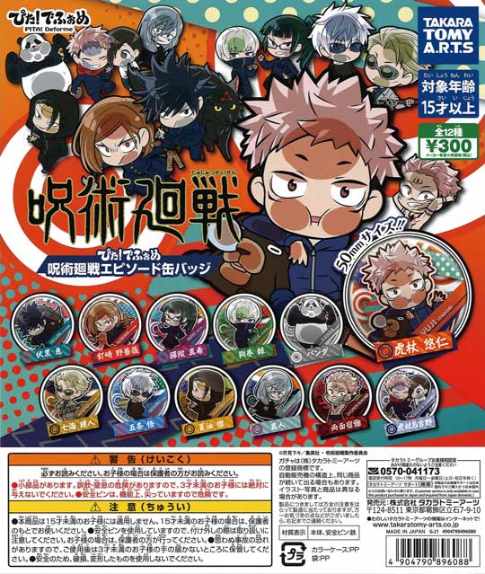 新品 呪術廻戦 ぴた！でふぉめ あの日の思い出 缶バッジ